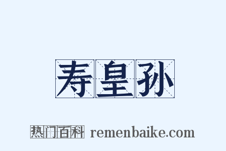 寿皇孙是什么意思的图片